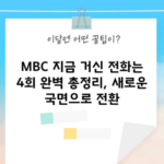 MBC 지금 거신 전화는 4회 완벽 총정리, 새로운 국면으로 전환