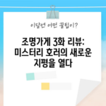 조명가게 3화 리뷰: 미스터리 호러의 새로운 지평을 열다