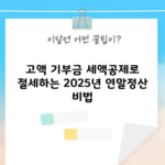 고액 기부금 세액공제로 절세하는 2025년 연말정산 비법