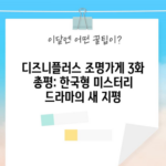 디즈니플러스 조명가게 3화 총평: 한국형 미스터리 드라마의 새 지평