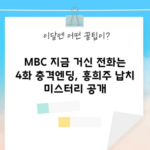 MBC 지금 거신 전화는 4화 충격엔딩, 홍희주 납치 미스터리 공개