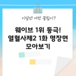 웨이브 1위 등극! 열혈사제2 1화 명장면 모아보기