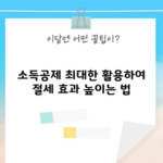 소득공제 최대한 활용하여 절세 효과 높이는 법