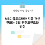 MBC 금토드라마 지금 거신 전화는 3회 관전포인트와 반전