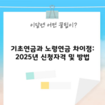 기초연금과 노령연금 차이점: 2025년 신청자격 및 방법