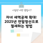 자녀 세액공제 확대: 2025년 연말정산으로 절세하는 방법