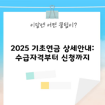 2025 기초연금 상세안내: 수급자격부터 신청까지