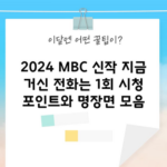 2024 MBC 신작 지금 거신 전화는 1회 시청 포인트와 명장면 모음