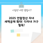 2025 연말정산 자녀 세액공제 확대: 다자녀 가구 필독!