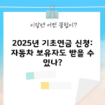 2025년 기초연금 신청: 자동차 보유자도 받을 수 있나?