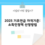 2025 기초연금 자격기준: 소득인정액 산정방법