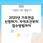 2025년 기초연금 신청하기: 자격조건부터 접수방법까지