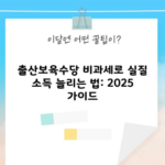 출산보육수당 비과세로 실질 소득 늘리는 법: 2025 가이드