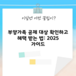 부양가족 공제 대상 확인하고 혜택 받는 법: 2025 가이드