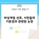 비상계엄 선포, 시민들의 기본권과 관련된 논란