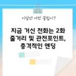 지금 거신 전화는 2화 줄거리 및 관전포인트, 충격적인 엔딩