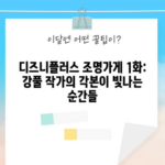 디즈니플러스 조명가게 1화: 강풀 작가의 각본이 빛나는 순간들