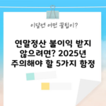 연말정산 불이익 받지 않으려면? 2025년 주의해야 할 5가지 함정