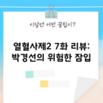 열혈사제2 7화 리뷰: 박경선의 위험한 잠입