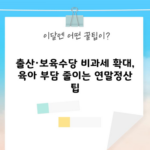 출산·보육수당 비과세 확대, 육아 부담 줄이는 연말정산 팁