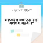 비상계엄령 하의 언론 검열: 어디까지 허용되나?