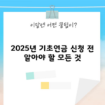 2025년 기초연금 신청 전 알아야 할 모든 것