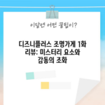 디즈니플러스 조명가게 1화 리뷰: 미스터리 요소와 감동의 조화