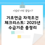 기초연금 자격조건 체크리스트: 2025년 수급기준 총정리