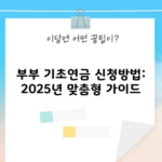 부부 기초연금 신청방법: 2025년 맞춤형 가이드