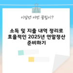 소득 및 지출 내역 정리로 효율적인 2025년 연말정산 준비하기