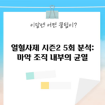 열혈사제 시즌2 5회 분석: 마약 조직 내부의 균열