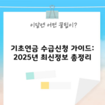 기초연금 수급신청 가이드: 2025년 최신정보 총정리