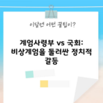 계엄사령부 vs 국회: 비상계엄을 둘러싼 정치적 갈등