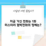 지금 거신 전화는 1화 미스터리 협박전화의 정체는?