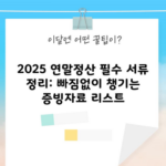 2025 연말정산 필수 서류 정리: 빠짐없이 챙기는 증빙자료 리스트