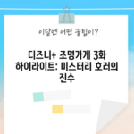 디즈니+ 조명가게 3화 하이라이트: 미스터리 호러의 진수