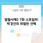 열혈사제2 7화 스포일러: 박경선의 위험한 선택