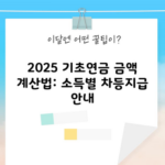 2025 기초연금 금액 계산법: 소득별 차등지급 안내