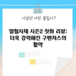 열혈사제 시즌2 첫화 리뷰: 더욱 강력해진 구벤져스의 활약