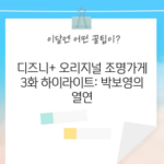 디즈니+ 오리지널 조명가게 3화 하이라이트: 박보영의 열연