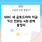 MBC 새 금토드라마 지금 거신 전화는 4화 완벽 총정리