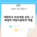 대한민국 비상계엄 선포, 그 배경과 계엄사령부의 역할