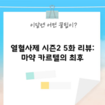 열혈사제 시즌2 5화 리뷰: 마약 카르텔의 최후