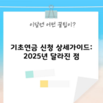 기초연금 신청 상세가이드: 2025년 달라진 점