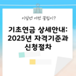 기초연금 상세안내: 2025년 자격기준과 신청절차