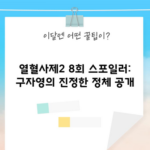 열혈사제2 8회 스포일러: 구자영의 진정한 정체 공개