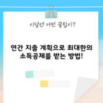 연간 지출 계획으로 최대한의 소득공제를 받는 방법!