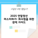 2025 연말정산 마스터하기: 회사원을 위한 완벽 가이드