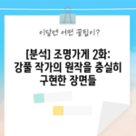 [분석] 조명가게 2화: 강풀 작가의 원작을 충실히 구현한 장면들