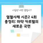 열혈사제 시즌2 4회 총정리: 마약 카르텔의 새로운 국면